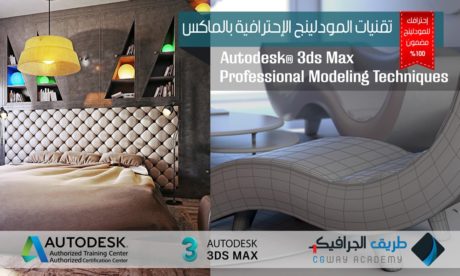 تقنيات الموديلينج الاحترافية بالماكس - 3dsmax-modeling-techniques