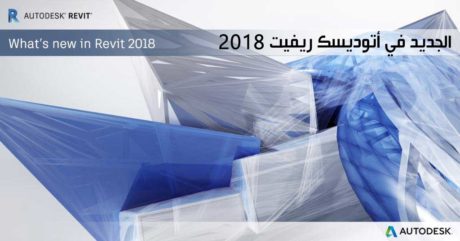 مميزات أتوديسك ريفيت Autodesk Revit 2018