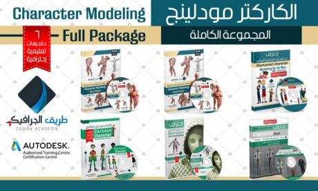 الكاركتر موديلينج الأحترافية بالماكس - Character Modeling Full Pakage