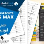 اهم إختصارات أتوديسك ماكس - Keyboard shortcuts for 3ds Max