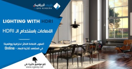 الاضاءات باستخدام الـ HDRI – اسلوب الاضاءة الاكثر احترافية وواقعية