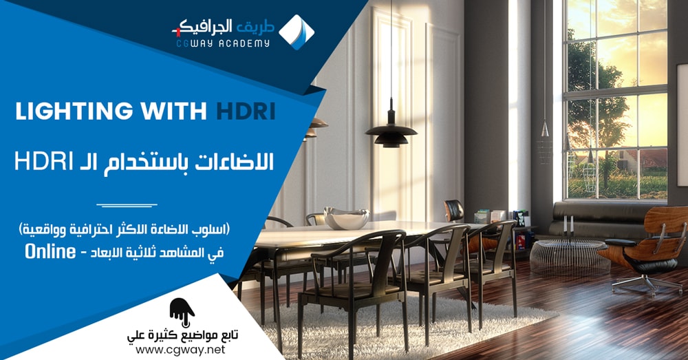 الاضاءات باستخدام الـ HDRI – اسلوب الاضاءة الاكثر احترافية وواقعية