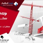 سكتش أب - SketchUp sketchup from birth