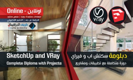 SketchUp and VRay Diploma ONLINE - دورة سكتش اب و فيراي اونلاين