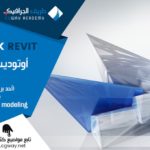 اعرف اكثر عن أوتوديسك ريفيت - Autodesk Revit