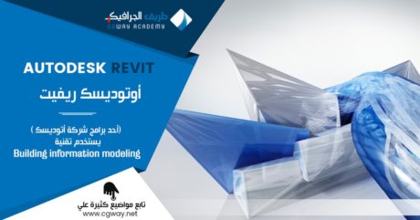 اعرف اكثر عن أوتوديسك ريفيت - Autodesk Revit