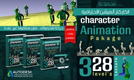 الكاركتر انيميشن الإحترافية بالماكس - character-Animation-Pakage