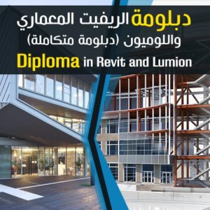 Revi Architecture and Lumion Professional Diploma online - دبلومة تعليم الريفيت المعماري واللومين