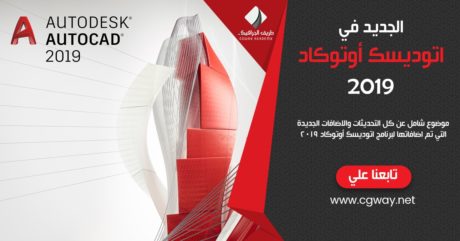 الجديد في أتوديسك أوتوكاد 2019 - What's new in AutoCAD 2019