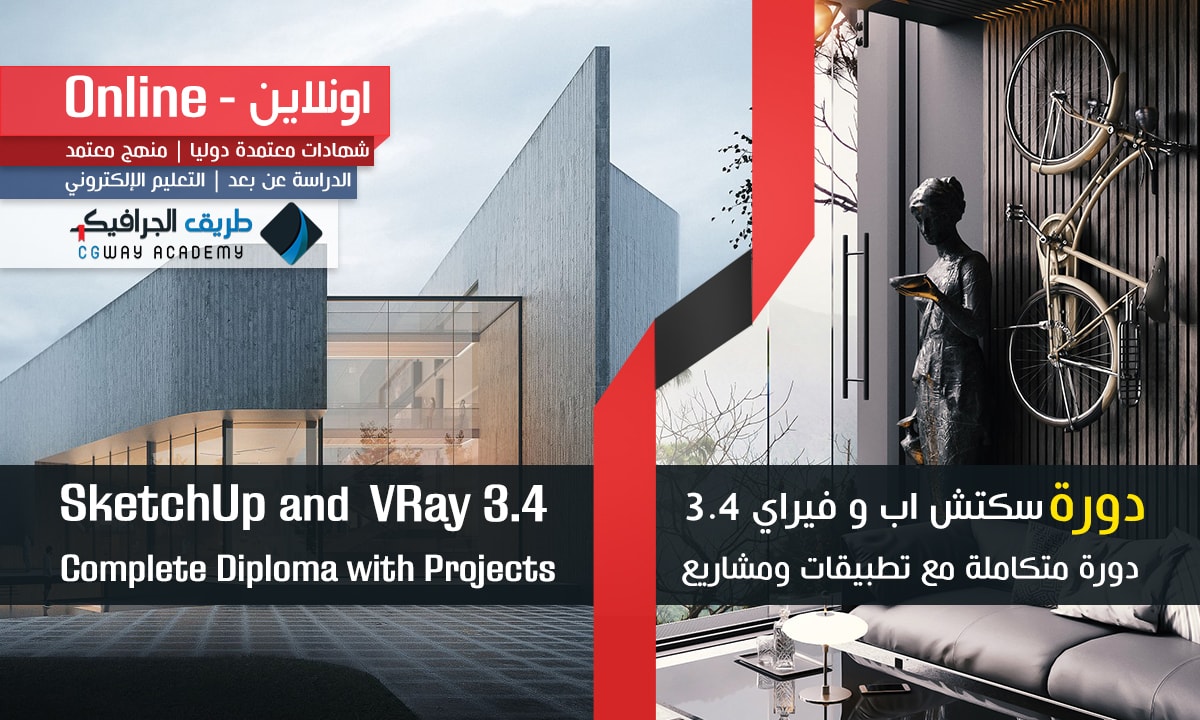 دورة سكتش اب و فيراي SketchUp 2017 and V-Ray 3.4 اونلاين