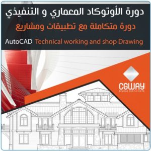 دورة تعليم وإحتراف الأوتوكاد المعماري ومشاريع التنفيذي للمعماريين - Autodesk AutoCAD Architectural Technical working and shop Drawing For Architect