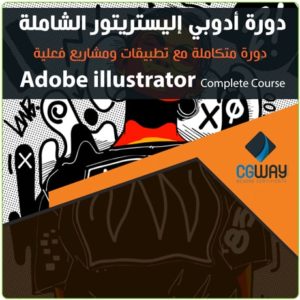 أدوبي إليستريتور , adobe illustrator , تصميم جرافيكس , Graphics , Graphic Design