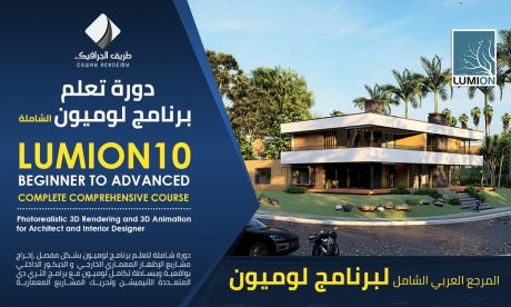 دورة تعلم برنامج لوميون الشاملة - Lumion 10 Complete Course