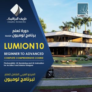 دورة تعلم لوميون الشاملة اونلاين - Lumion 10 Complete Comprehensiv