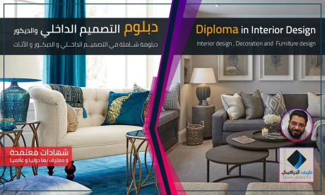 دبلوم التصميم الداخلي والديكور - interior design diploma