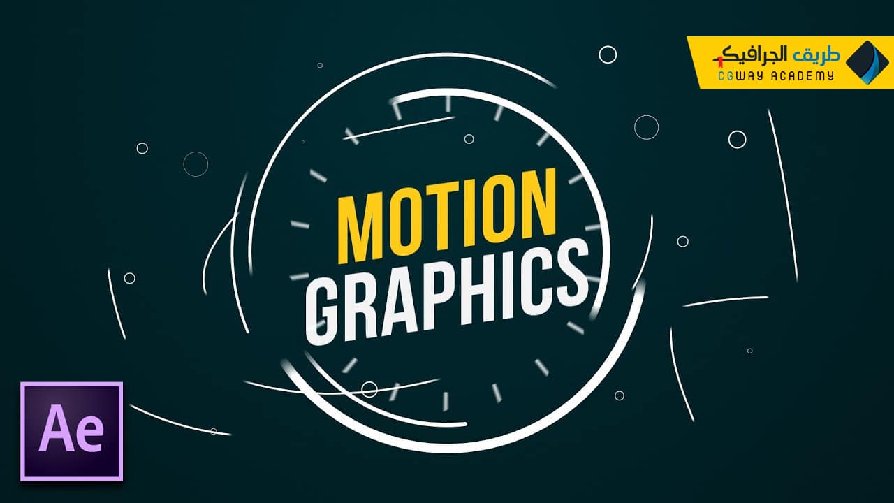 برامج للعمل في مجال الموشن جرافيكس Motion graphics