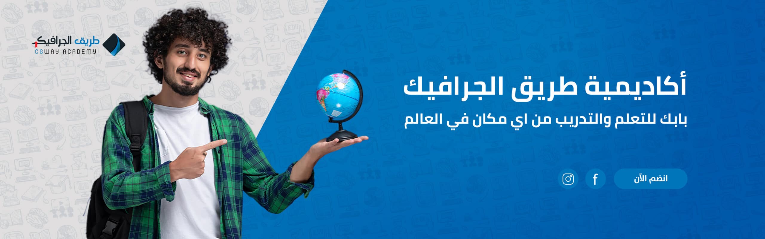 اكاديمية طريق الجرافيك - CGWAY ACADEMY - اكاديمية معتمدة دوليا