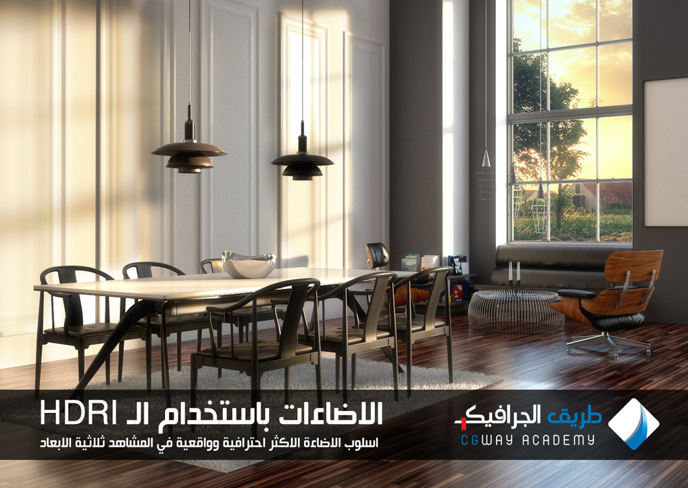 الاضاءات باستخدام الـ HDRI