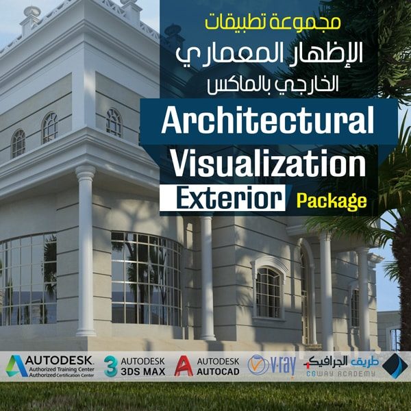 Exterior architectural visualization package p تطبيقات الاظهار المعماري بالماكس - مشروع قصر كلاسيك