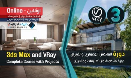 Mastering-3ds-Max-and-VRay-for-Architect-Online- دورة احتراف الماكس المعماري والفيراي اونلاين