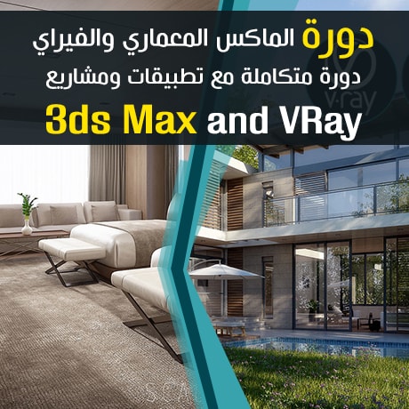 Mastering-3ds-Max-and-VRay-for-Architect-Online-Product - احتراف الماكس المعماري والفراي اونلاين