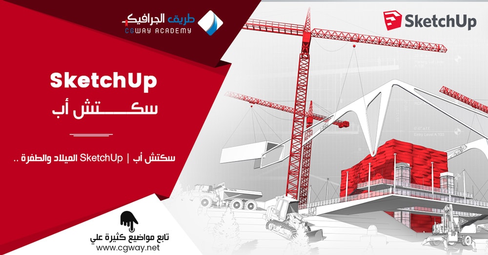 سكتش أب - SketchUp sketchup from birth