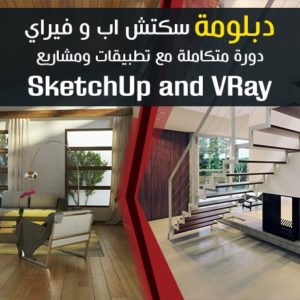 SketchUp-and-VRay-Diploma-Online-2017-Product - دورة  سكتش اب و فيراي اونلاين