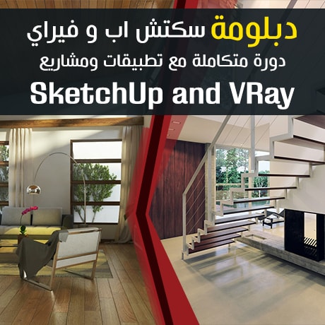 SketchUp-and-VRay-Diploma-Online-2017-Product - دورة  سكتش اب و فيراي اونلاين