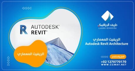 اعرف اكثر عن أوتوديسك ريفيت - Autodesk Revit