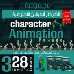 الكاركتر انيميشن الإحترافية بالماكس - character-Animation-Pakage