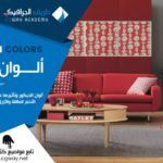 ألوان الديكور وتأثيرها على حالتك النفسية وكيفية اختيارها - اكاديمية طريق الجرافيك - decoration color selection rules