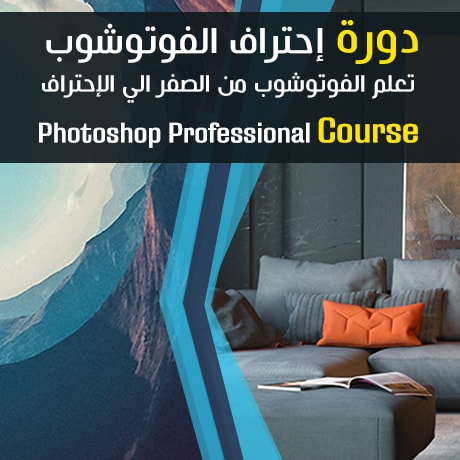 دورة تعليم وإحتراف الفوتوشوب | Adobe Photoshop Professional Course