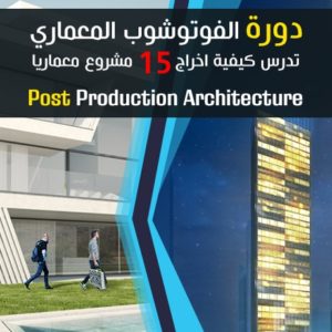 post-production-architecture-course-online - دورة تطبيقات ومشاريع الفوتوشوب المعماري اونلاين