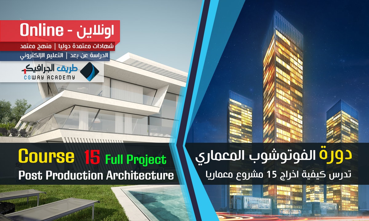 Photoshop post production architecture course online - دورة تطبيقات ومشاريع الفوتوشوب المعماري اونلاين