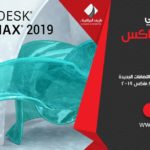 الجديد في أتوديسك ماكس 2019 - What's New in 3ds Max 2019