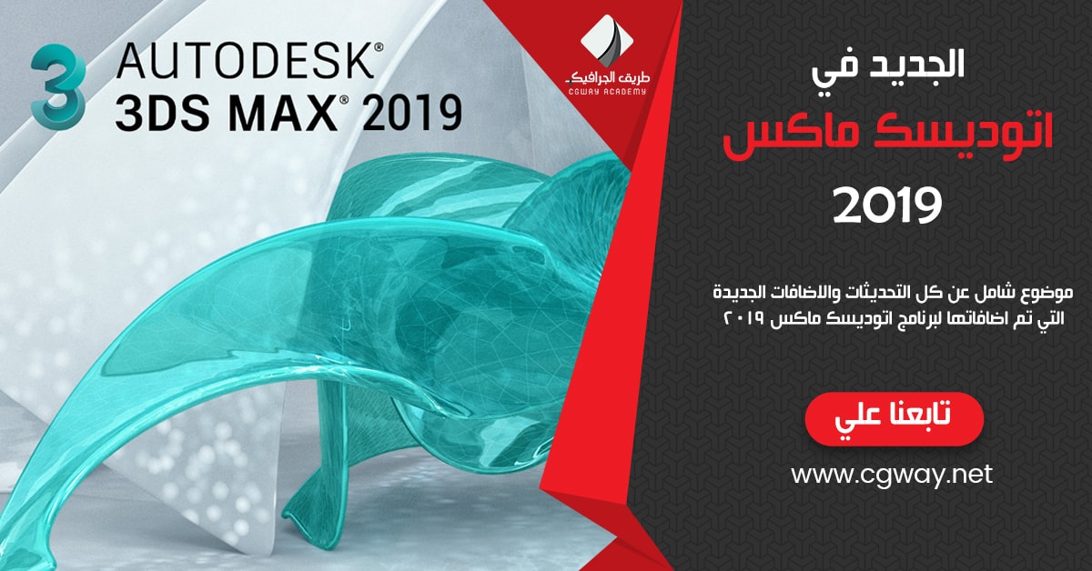 الجديد في أتوديسك ماكس 2019 - What's New in 3ds Max 2019