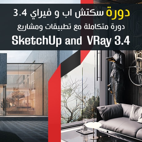 دورة سكتش اب و فيراي SketchUp 2017 and V-Ray 3.4 اونلاين