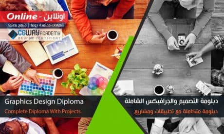 دبلومة التصميم و الجرافيك الشاملة اونلاين