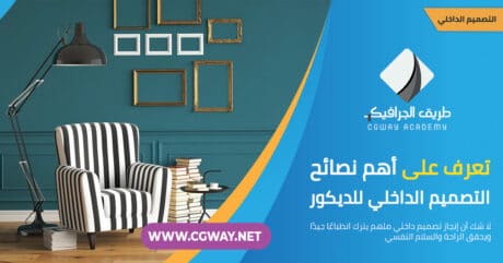 تعرف على أهم نصائح التصميم الداخلي للديكور