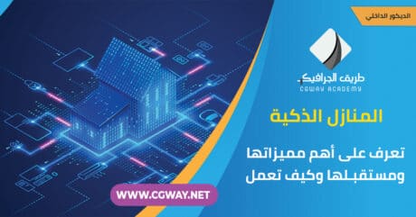 المنازل الذكية: تعرف على أهم مميزاتها ومستقبلها