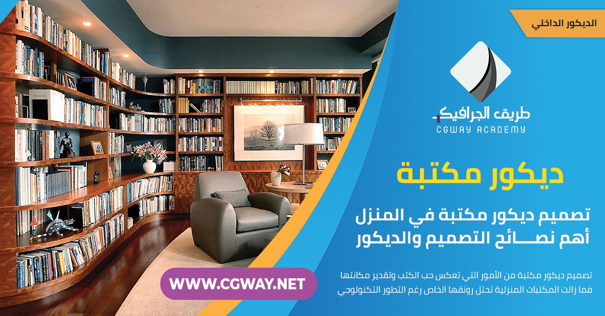 إنشاء مكتبة في المنزل أهم نصائح التصميم والديكور