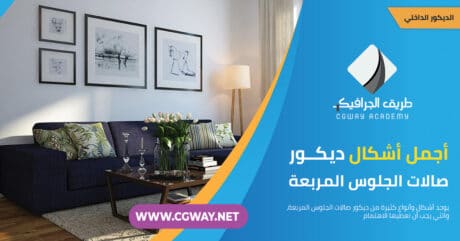 ديكور صالات الجلوس