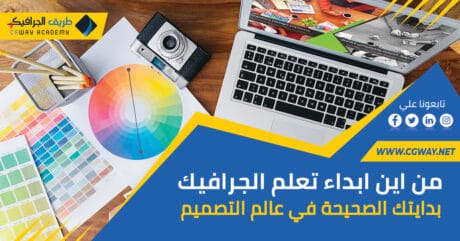 من اين ابداء تعلم الجرافيك ؟ بدايتك الصحيحة في عالم التصميم