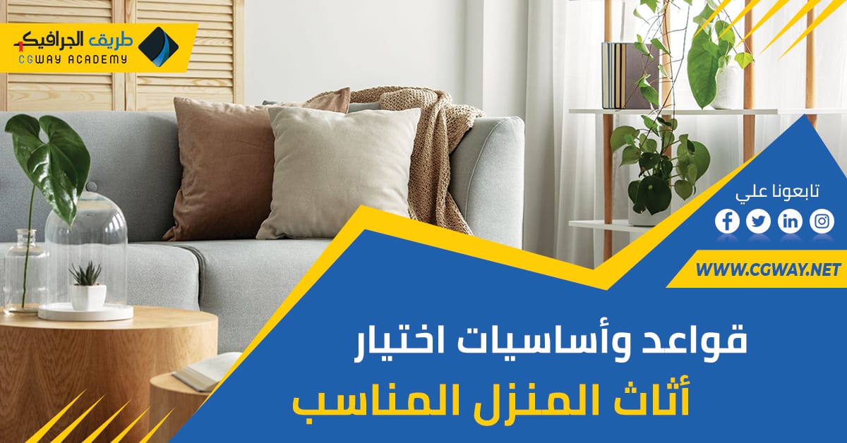 قواعد وأساسيات اختيار أثاث المنزل المناسب