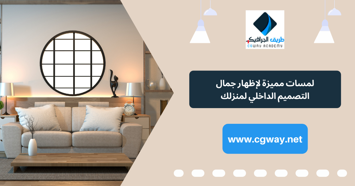 التصميم الداخلي لبيتك: لمسات مميزة لإظهار جمال التصميم الداخلي لمنزلك