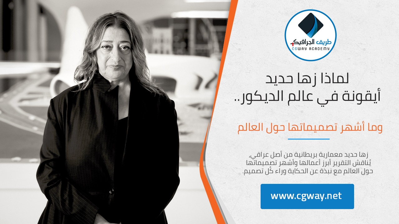 zaha hadid لماذا زها حديد أيقونة في عالم الديكور.. و7 من أشهر تصميماتها حول العالم