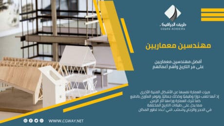 أفضل مهندسين معماريين على مر التاريخ وأهم أعمالهم