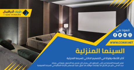 أكثر الأخطاء وقوعًا في التصميم الداخلي للسينما المنزلية