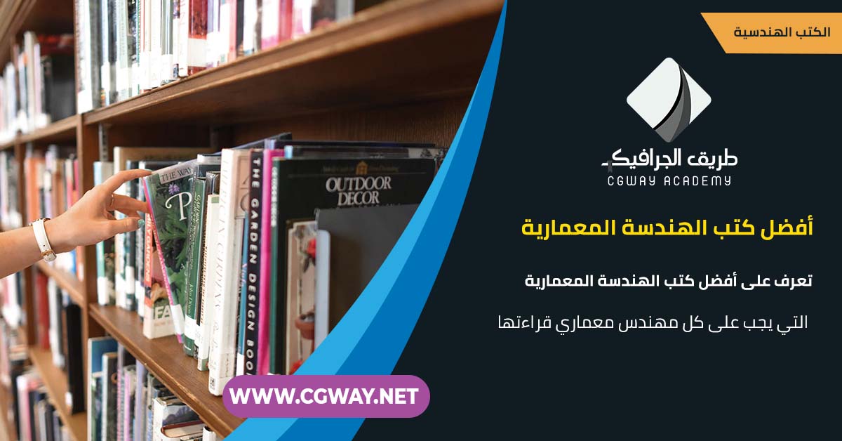 أفضل كتب الهندسة المعمارية التي يجب على كل مهندس معماري قراءتها