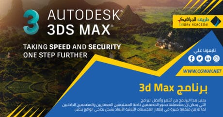 تعرف على برنامج 3d Max وفيما يستعمل؟